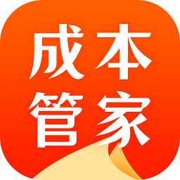 成本管家app