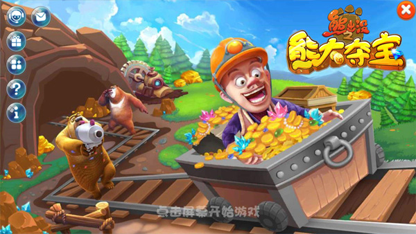 熊出没之熊大夺宝截图1