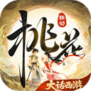 桃花源记vivo版