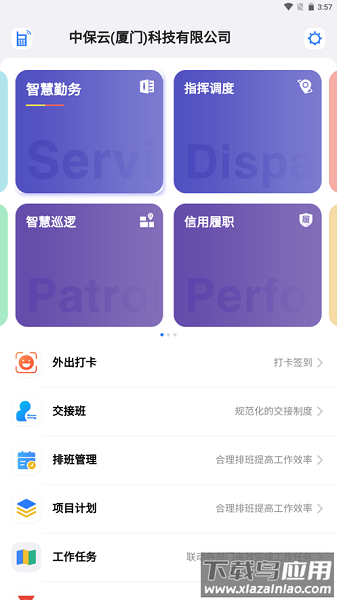 中国智慧保安平台截图2