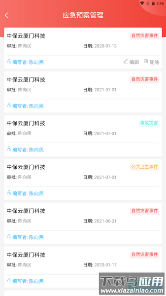 中国智慧保安平台截图3