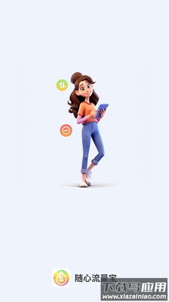 随心流量宝软件截图1
