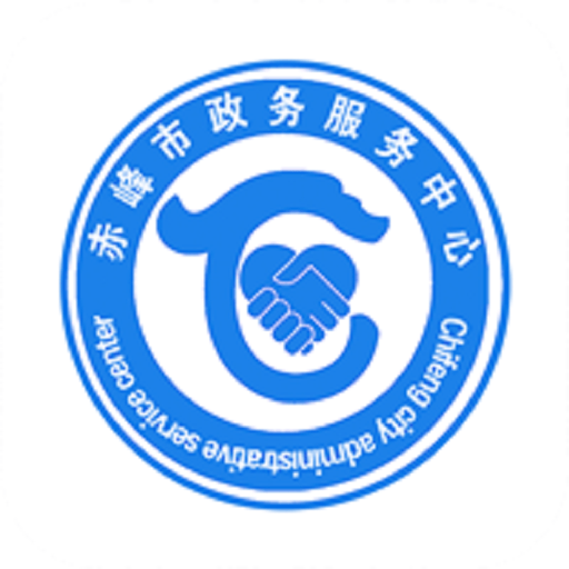 赤峰政务服务中心手机版
