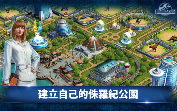 侏罗纪世界手游国际服截图2