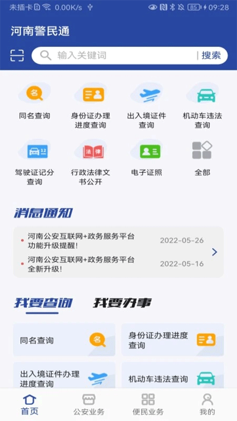 河南警民通app截图1