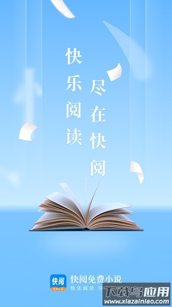 快阅免费小说app截图1