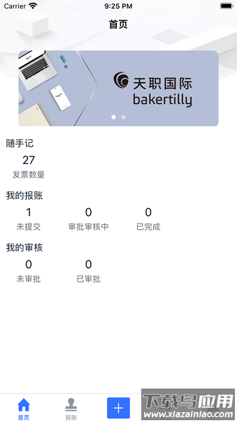 天职易报账软件截图3