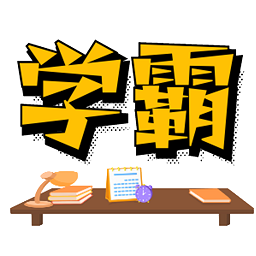 学霸记忆软件