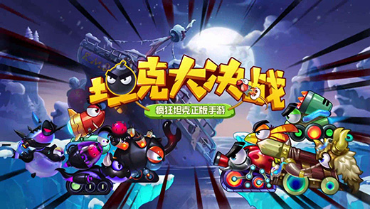 坦克大决战果盘版