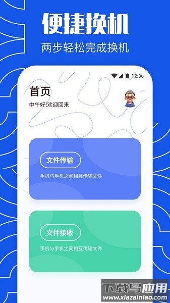 闪传同步换机助手软件截图1