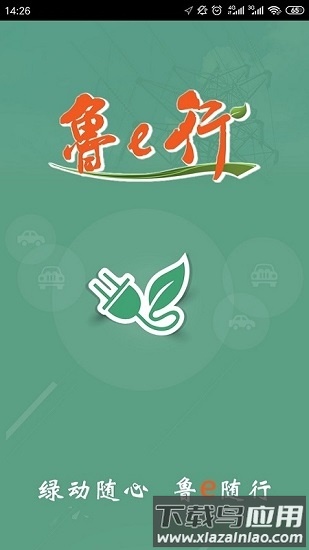 鲁e行app下载