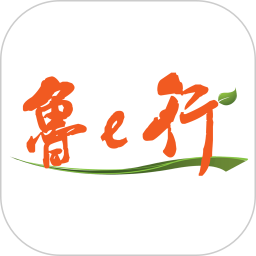鲁e行手机客户端