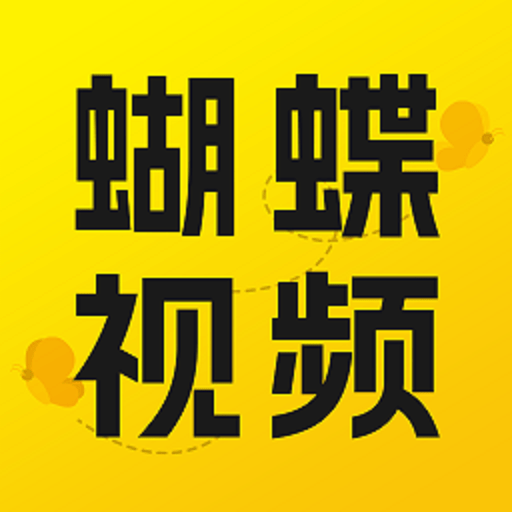 蝴蝶视频最新版
