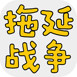 拖延战争软件