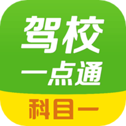 驾校一点通科目一手机版