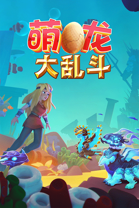 萌龙大乱斗4399版截图2