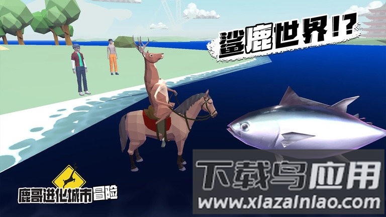 鹿哥进化城市冒险截图1