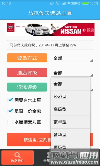 马尔代夫选岛工具2019截图3