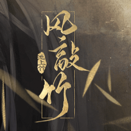 风敲竹游戏