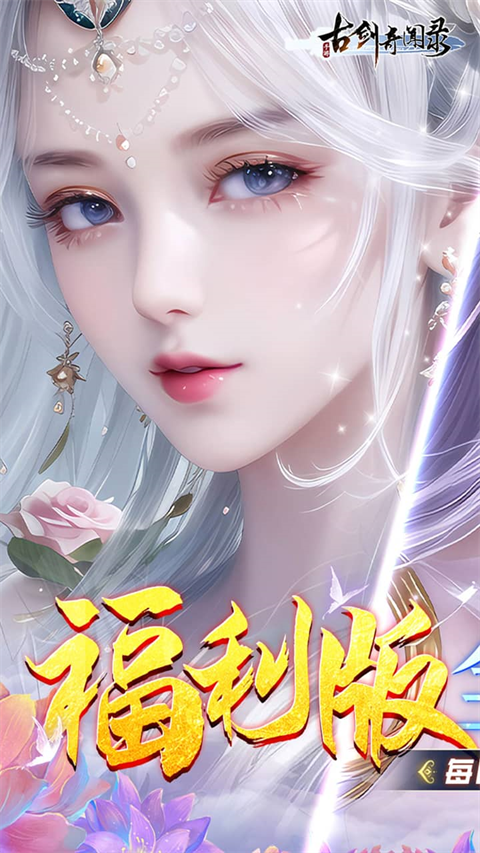 古剑奇闻录0.1折扣版截图1