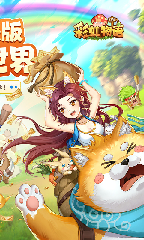 彩虹物语华为版截图2