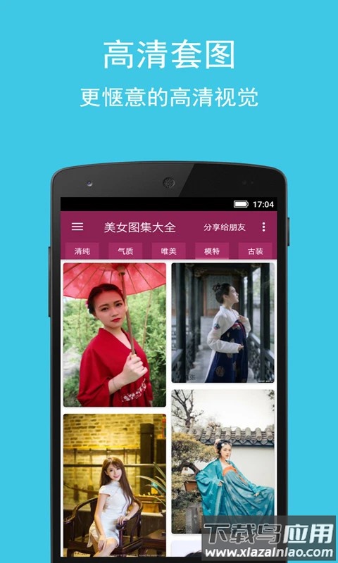 美女图集大全官方版截图3