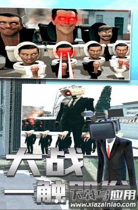 马桶人与监控人乱斗手机版截图2