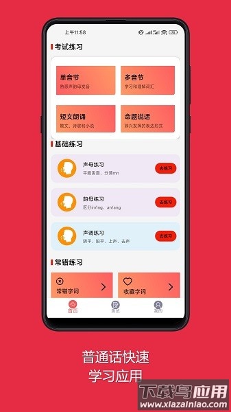 普通话快速学习助手软件截图1