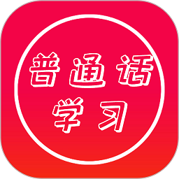 普通话快速学习助手软件