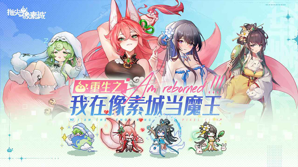 指尖像素城破解版截图1