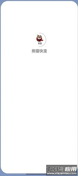 熊猫快漫漫画软件截图2
