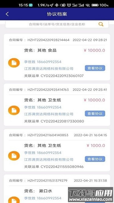 顺通货运app截图1