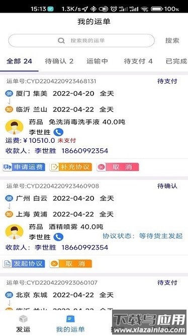 顺通货运app截图2
