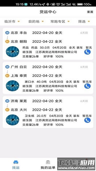 顺通货运app截图3