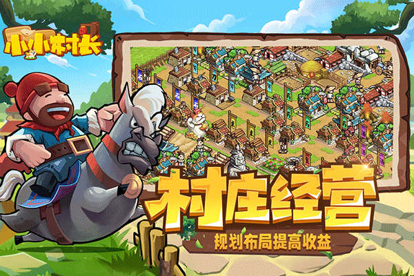 小小村长九游版截图4