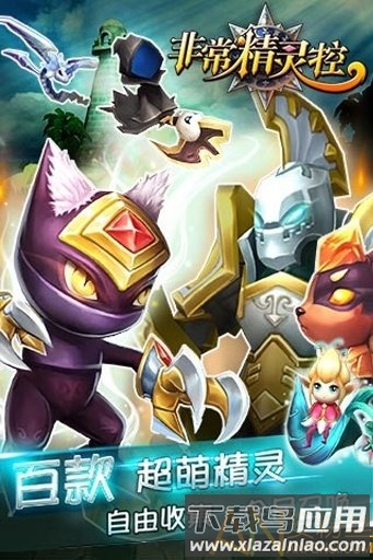 非常精灵控手游截图3