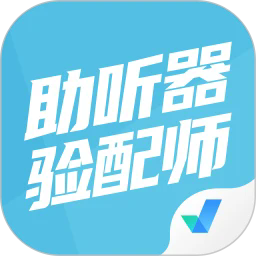 助听器验配师考试聚题库最新版