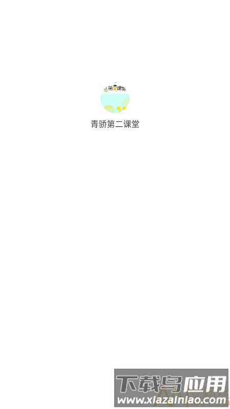 青骄第二课堂app官方版(禁毒知识答题)截图1