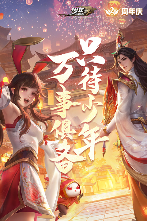 少年三国志零九游版截图2