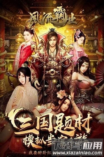 风流霸业小米手游截图1
