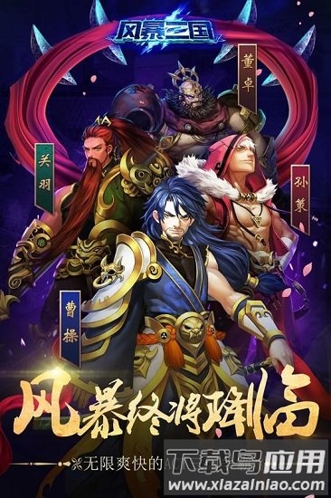 风暴三国九游版截图4