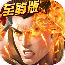 至尊霸主游戏