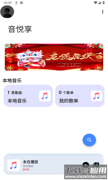 音悦享app官方截图1