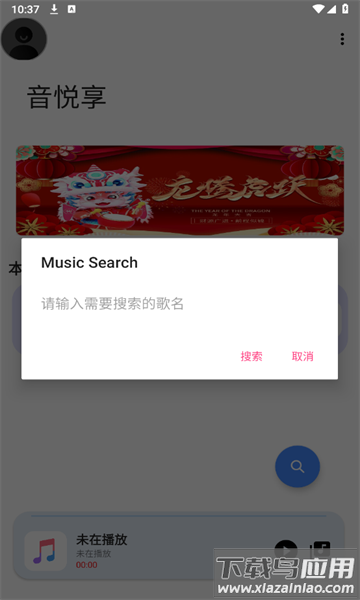 音悦享app官方截图2