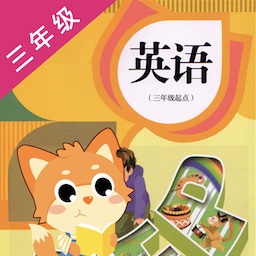 三年级英语点读官方版