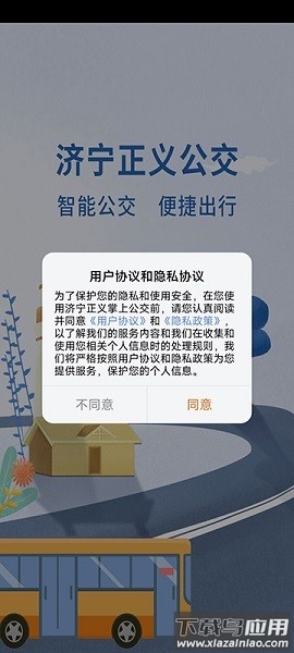 济宁正义掌上公交截图1