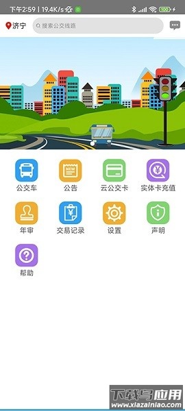 济宁正义掌上公交截图2