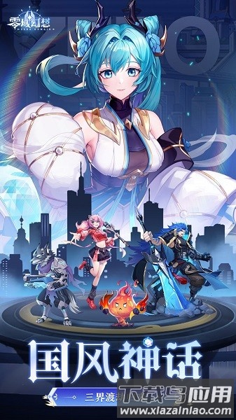 零域幻想0.1折截图1