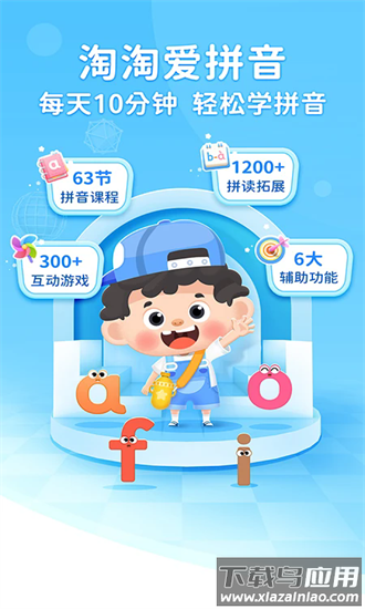 淘淘爱拼音app截图4
