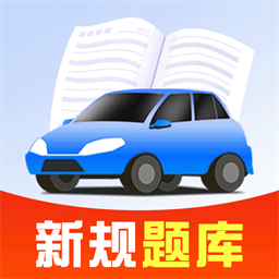 驾考考试通app